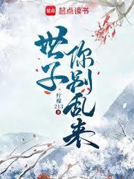 世子你别乱来最新章节笔趣阁