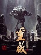 重启之极海听雷第一季免费观看