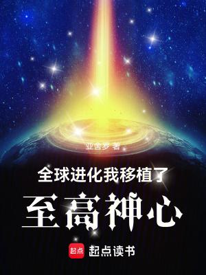 全球进化之