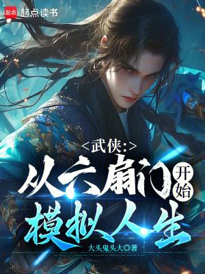 武侠从六扇门开始炼气免费