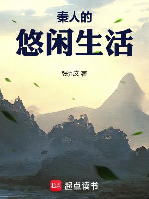 秦朝悠闲生活免费阅读