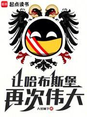 让哈布斯堡再次伟大免费
