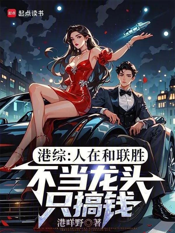 人在港综当枭雄