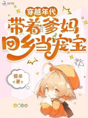 带着爸妈穿越古代