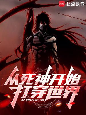 从死神开始打穿世界百科