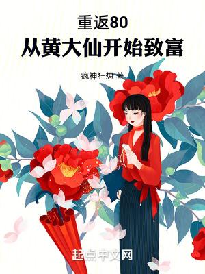 重回80开启逆天人生