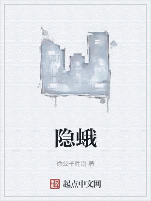 徐公子胜治新书隐蛾