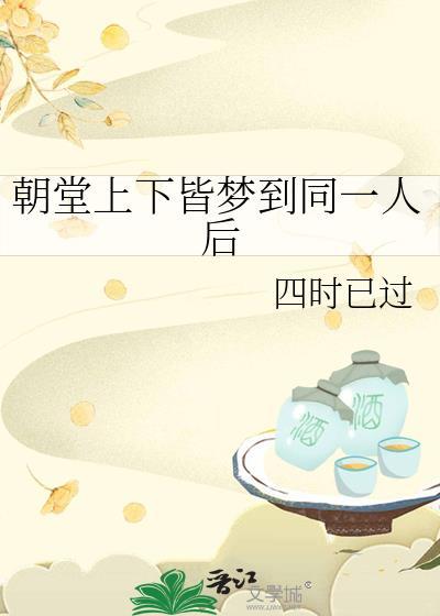 朝堂上下皆梦到同一人后21