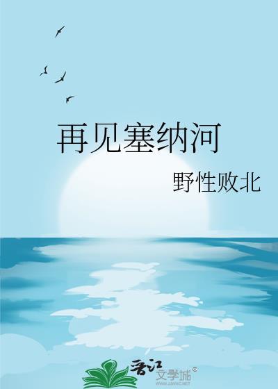 再见塞纳河TXT