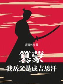 我带蒙古铁骑横扫亚欧笔趣阁最新章节TXT