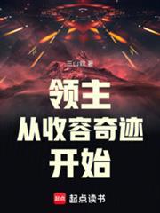 领主从收容奇迹开始免费