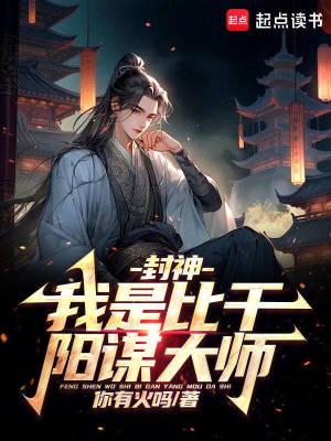 封神我是比干阳谋谋天下