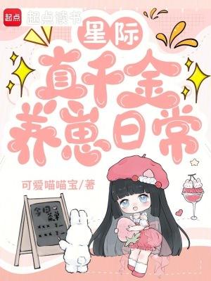 星际真千金养崽日常最新章节更新内容