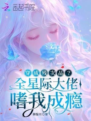 穿成星际大佬的
