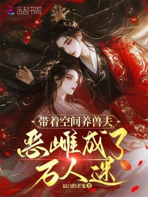 带着空间去兽世免费阅读