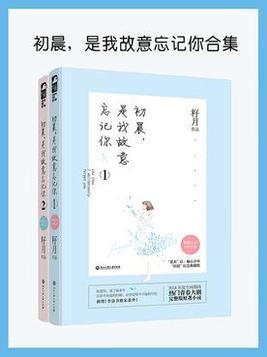 初晨是我故意忘记你讲的什么故事
