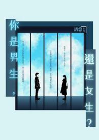 你是男生还是女生英语翻译