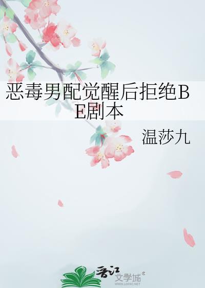 恶毒男配不争了攻是谁