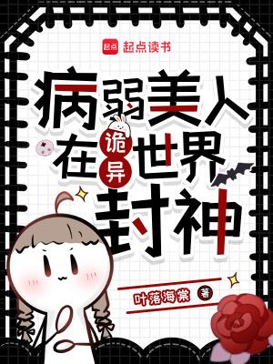 病弱美人[无限流