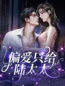 偏爱只给沈言宁阅读