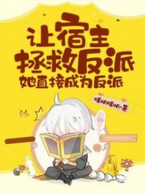 快穿宿主她被反派撩了