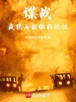 谍战我能读取记忆信息 无弹窗