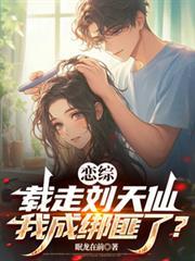 我成绑匪了?有几个女主