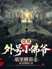 盗墓笔记小哥是佛爷的什么人