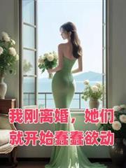 她们就开始蠢蠢欲动全文阅读