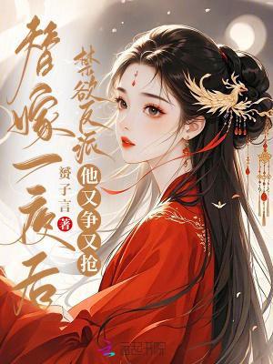 禁欲反派他又争又抢免费阅读