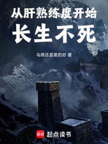 从肝熟练度开始长生不死笔趣阁