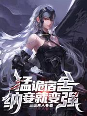 纳妾就变强(三运真人)免费阅读