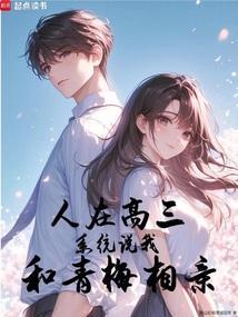 系统说我和青梅相亲txt