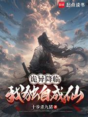 诡异降临我独自成仙免费阅读