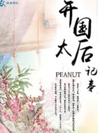 开国太后纪事在线阅读