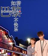 如果巴黎不快乐是什么类型的