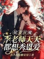 花榆季书韫免费观看全集