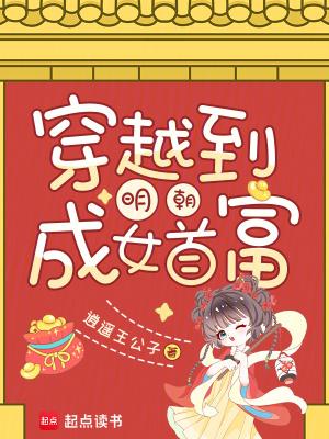 穿越到明朝女主