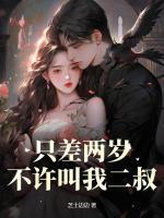 唐清歌薄祁琛的100章免费阅读