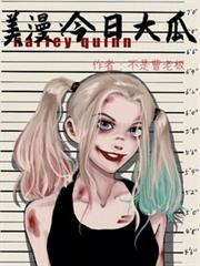 美漫今日大瓜在线观看