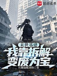 末世基建我靠拆解变废为宝红糖