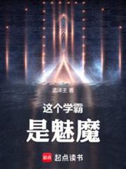 这个学霸是魅魔无弹窗免费阅读