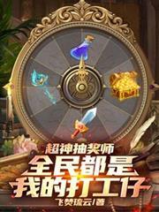 神级抽奖系统苏铭