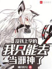没钱上学的我只能去屠龙百科