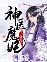 神医魔妃 洛轻舞帝墨夜