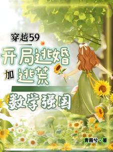 穿越女博士成王妃免费阅读全文