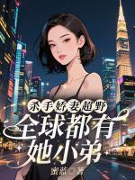 洛罂陆烆(全文版王牌重生最狂女学生)