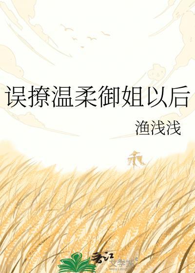 误撩温柔御姐以后渔浅浅