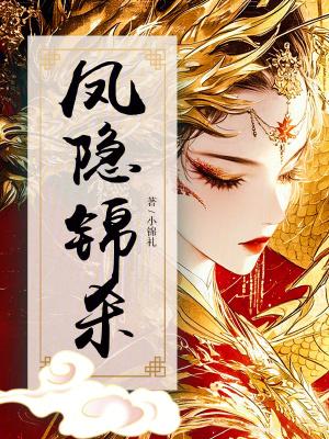 凤隐天下锦瑟结局