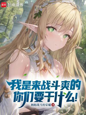 我是来战斗爽的